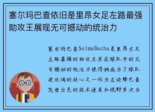 塞尔玛巴查依旧是里昂女足左路最强助攻王展现无可撼动的统治力