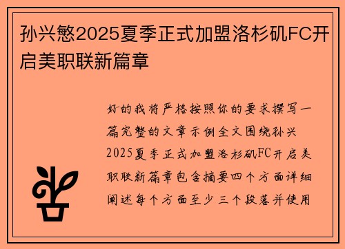 孙兴慜2025夏季正式加盟洛杉矶FC开启美职联新篇章
