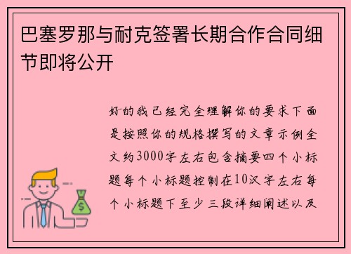 巴塞罗那与耐克签署长期合作合同细节即将公开