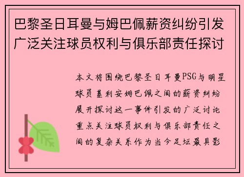 巴黎圣日耳曼与姆巴佩薪资纠纷引发广泛关注球员权利与俱乐部责任探讨 巴黎圣日耳曼与姆巴佩薪资纠纷引发广泛关注球员权利与俱乐部责任探讨