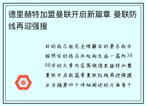 德里赫特加盟曼联开启新篇章 曼联防线再迎强援 德里赫特加盟曼联开启新篇章 曼联防线再迎强援