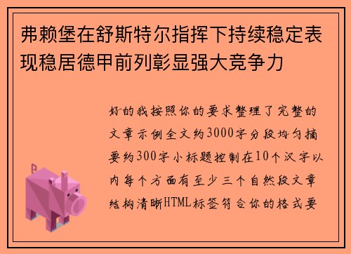 弗赖堡在舒斯特尔指挥下持续稳定表现稳居德甲前列彰显强大竞争力