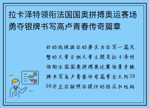 拉卡泽特领衔法国国奥拼搏奥运赛场勇夺银牌书写高卢青春传奇篇章 拉卡泽特领衔法国国奥拼搏奥运赛场勇夺银牌书写高卢青春传奇篇章