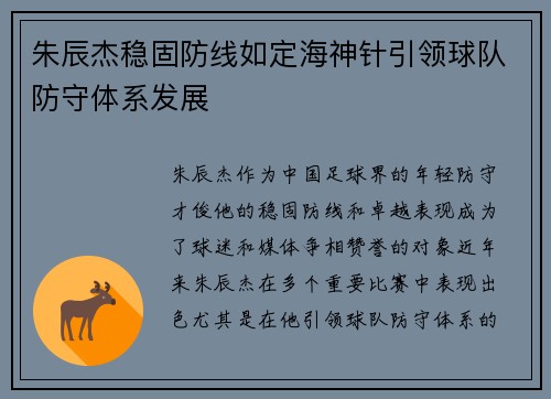 朱辰杰稳固防线如定海神针引领球队防守体系发展 朱辰杰稳固防线如定海神针引领球队防守体系发展