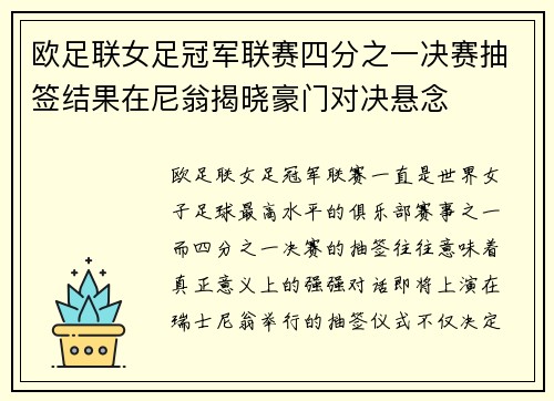 欧足联女足冠军联赛四分之一决赛抽签结果在尼翁揭晓豪门对决悬念 欧足联女足冠军联赛四分之一决赛抽签结果在尼翁揭晓豪门对决悬念