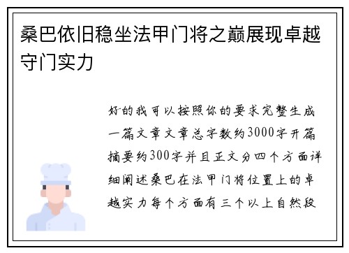桑巴依旧稳坐法甲门将之巅展现卓越守门实力
