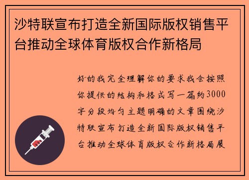 沙特联宣布打造全新国际版权销售平台推动全球体育版权合作新格局